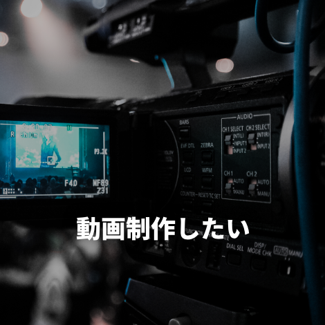 動画制作したい