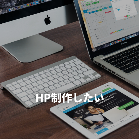 HP制作したい