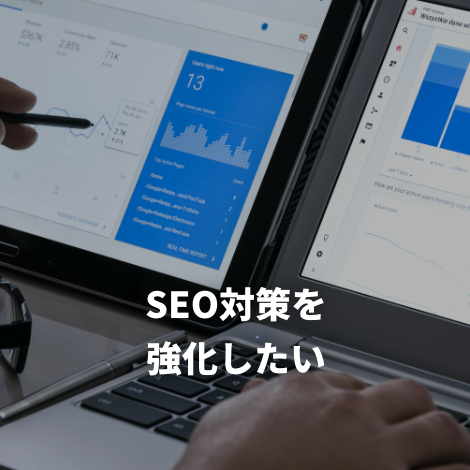 SEO対策を強化したい