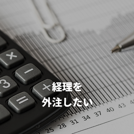 経理を外注したい