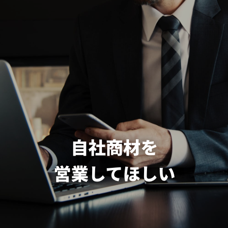 自社商材を営業してほしい