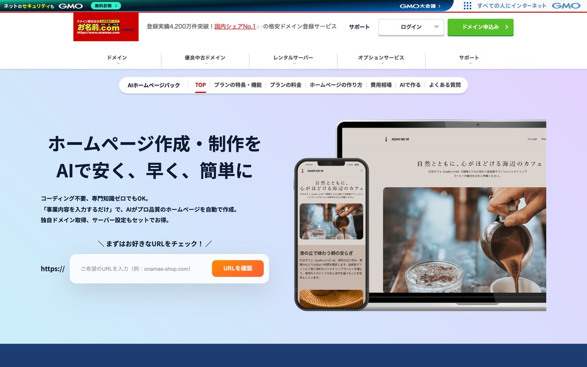 5. GMOインターネット(AIホームページパック)